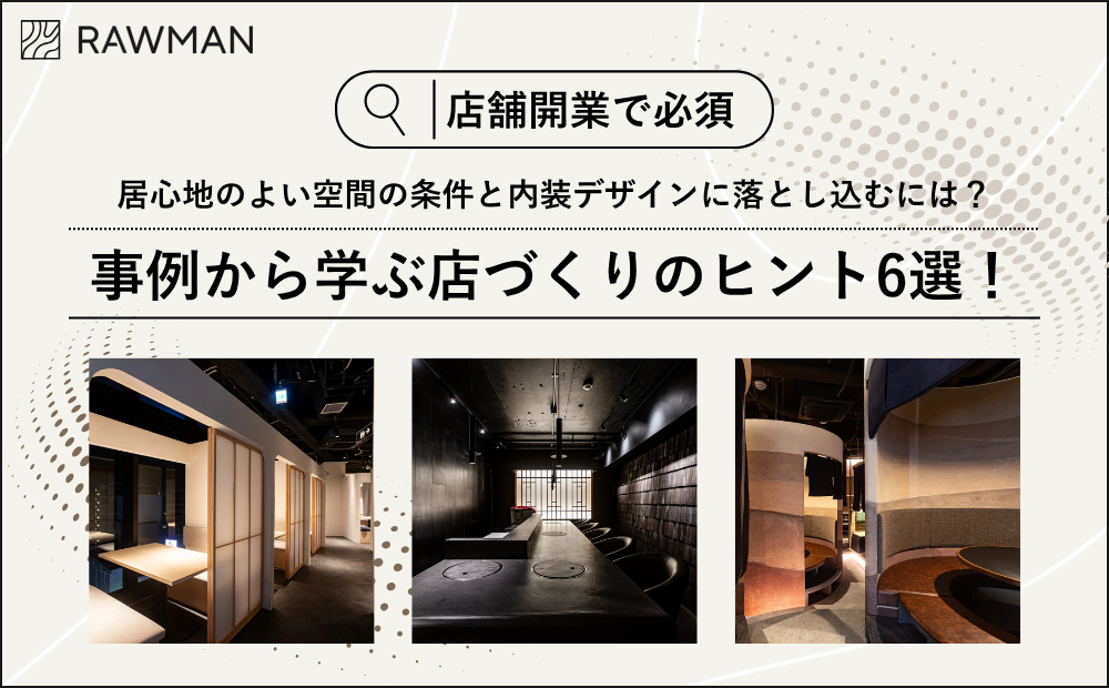 【店舗開業で必須】居心地のよい空間の条件と内装デザインに落とし込むには?事例から学ぶ店づくりのヒント6選!
