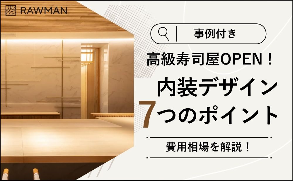 【事例付き】高級寿司屋オープンに向けて内装デザインにおける大事な7つのポイントや費用相場を解説！