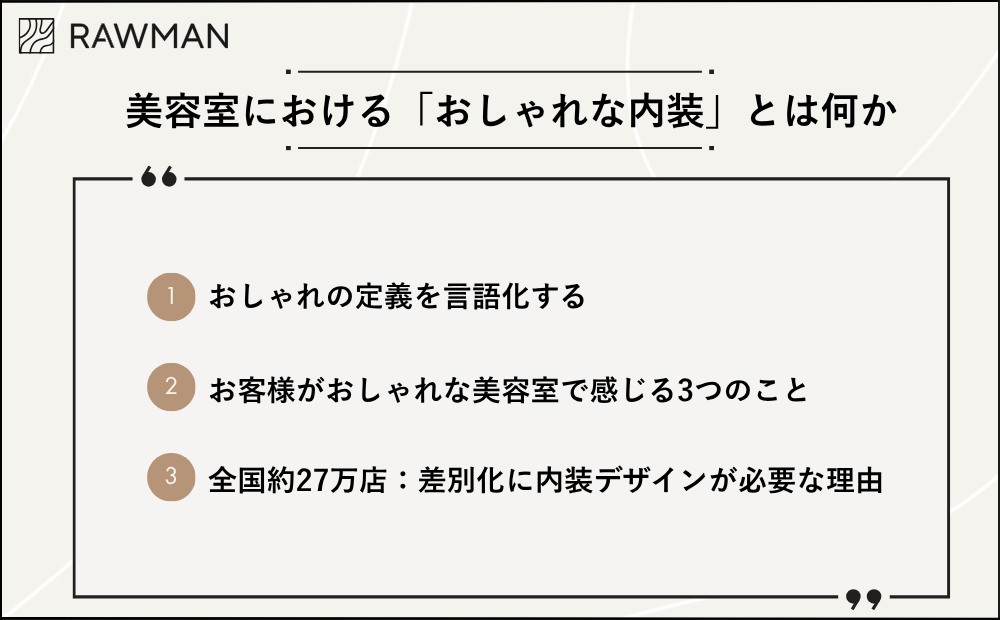 美容室における「おしゃれな内装」とは何か
