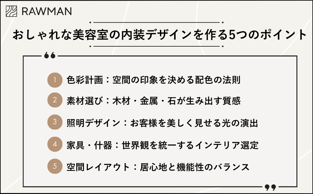 おしゃれな美容室の内装デザインを作る5つのポイント