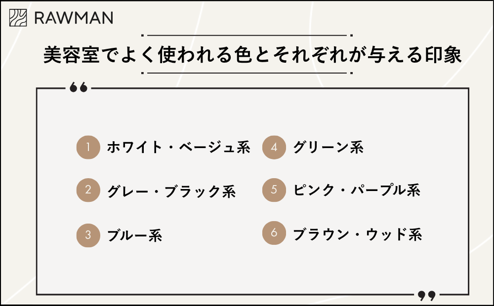 美容室でよく使われる色とそれぞれが与える印象