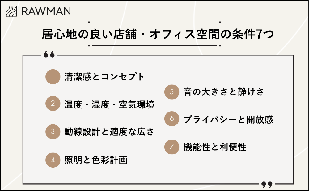 居心地の良い店舗・オフィス空間の条件7つ