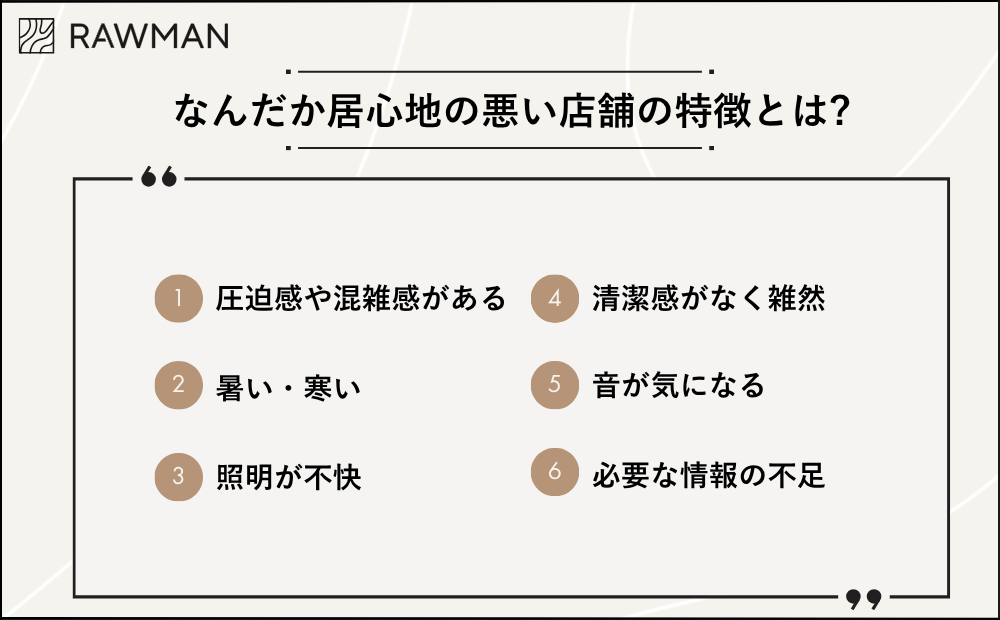 なんだか居心地の悪い店舗の特徴とは?