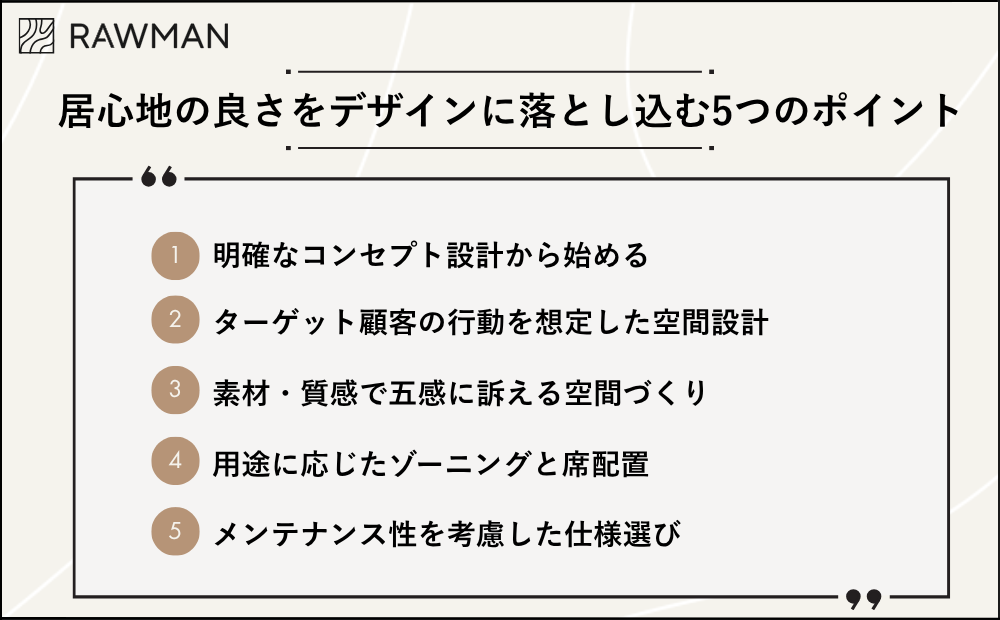居心地の良さを内装デザインに落とし込む5つのポイント