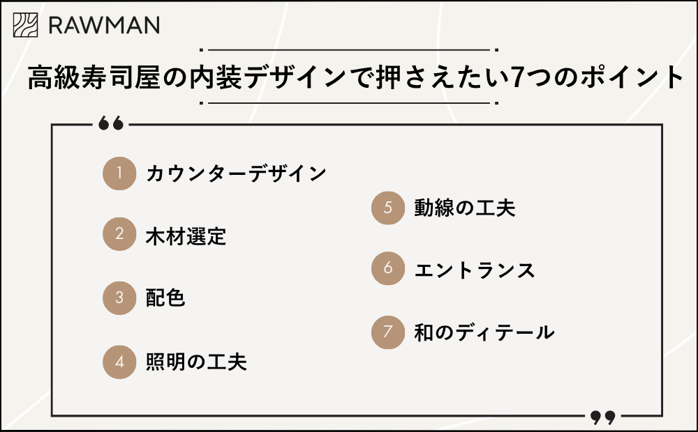 高級寿司屋の内装デザインで押さえるべき7つのポイント