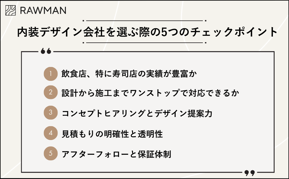 内装デザイン会社を選ぶ際の5つのチェックポイント