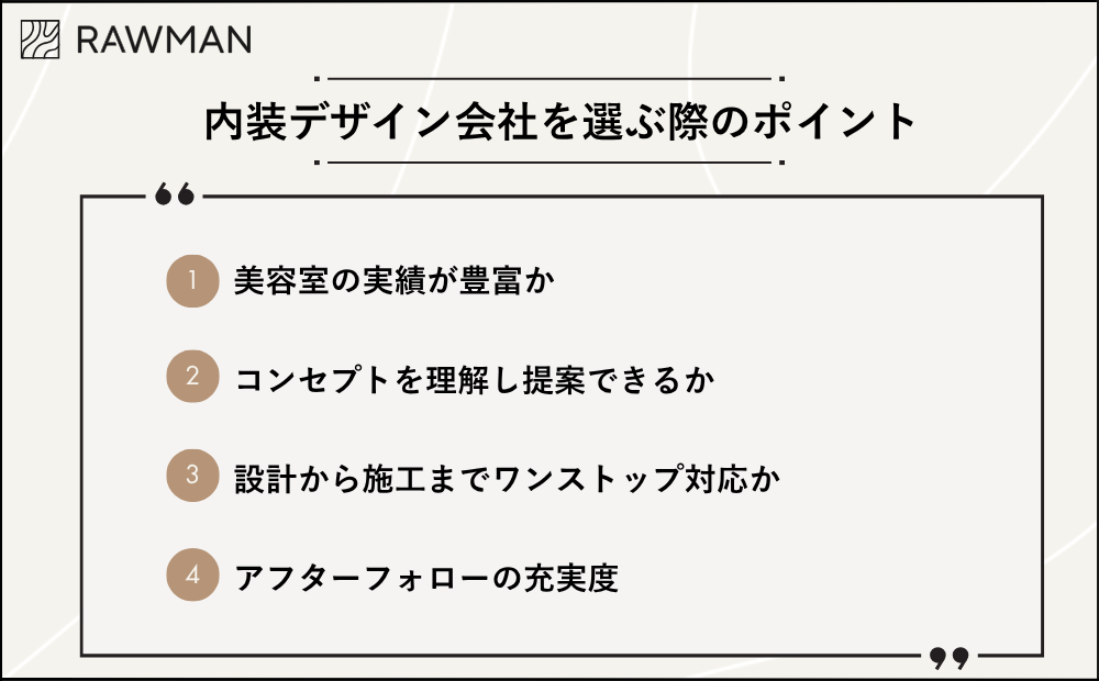 内装デザイン会社を選ぶ際のポイント