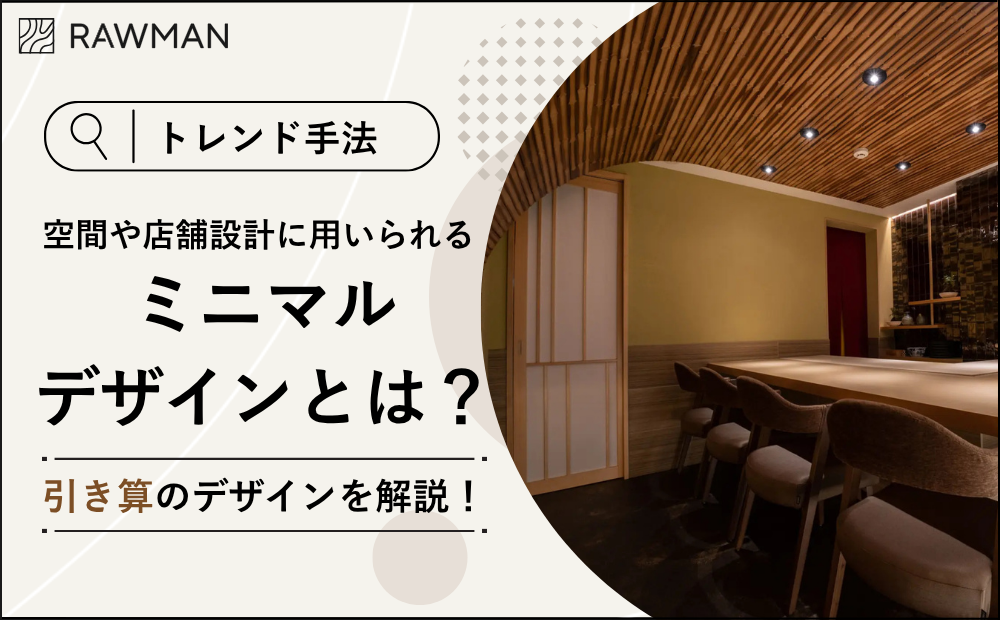 【トレンド手法】ミニマルデザインとは？空間や店舗設計に用いられる引き算のデザインを解説！