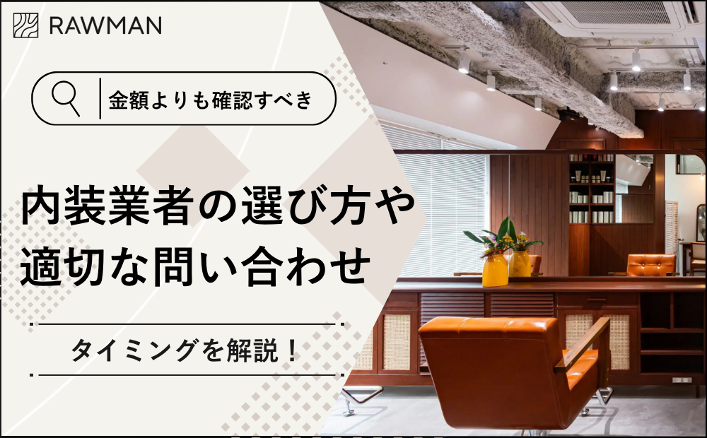 【金額よりも確認すべき】内装業者の選び方や適切な問い合わせタイミングを解説！