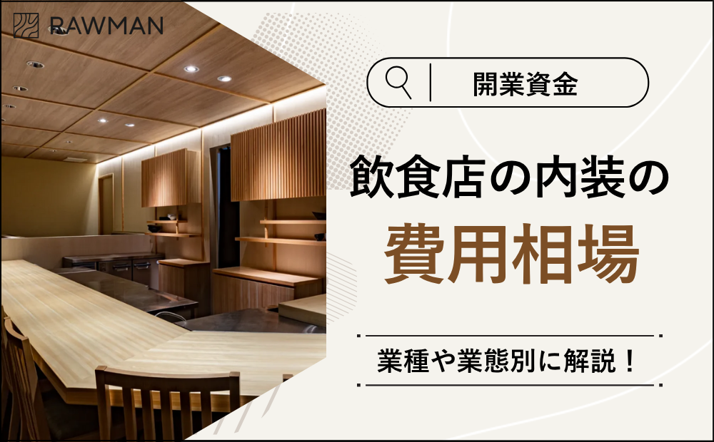 【開業資金】飲食店の内装の費用相場を業種や業態別に解説！