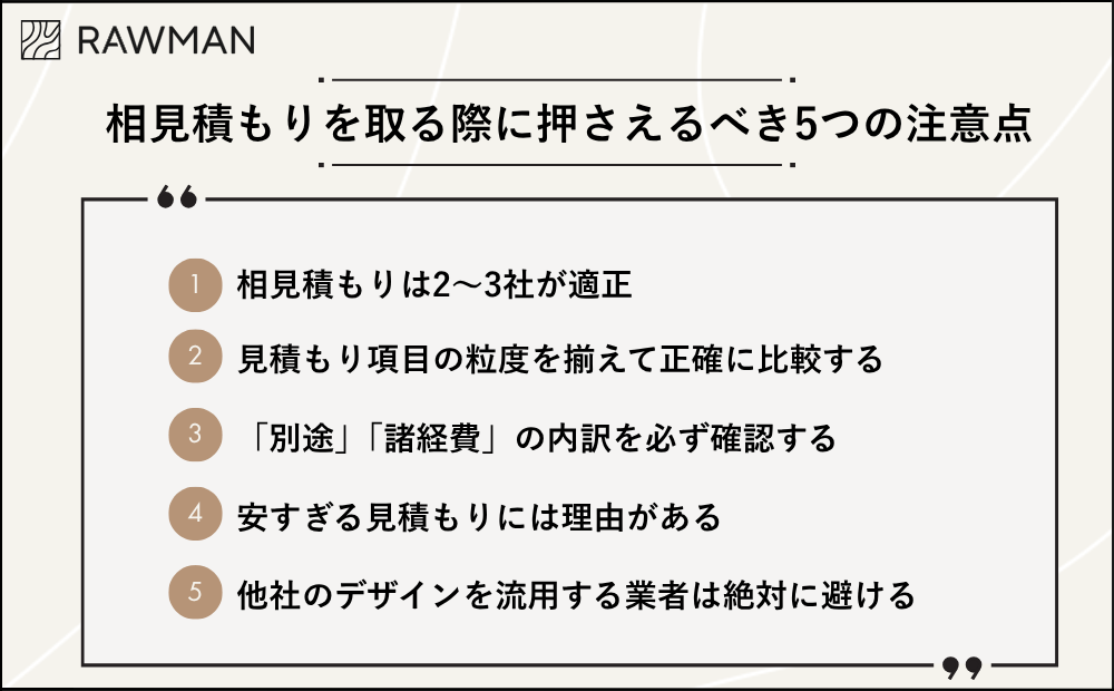 相見積もりを取る際に押さえるべき5つの注意点
