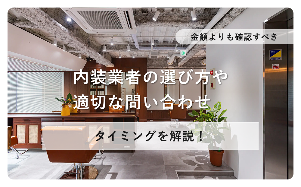 【金額よりも確認すべき】内装業者の選び方や適切な問い合わせタイミングを解説！