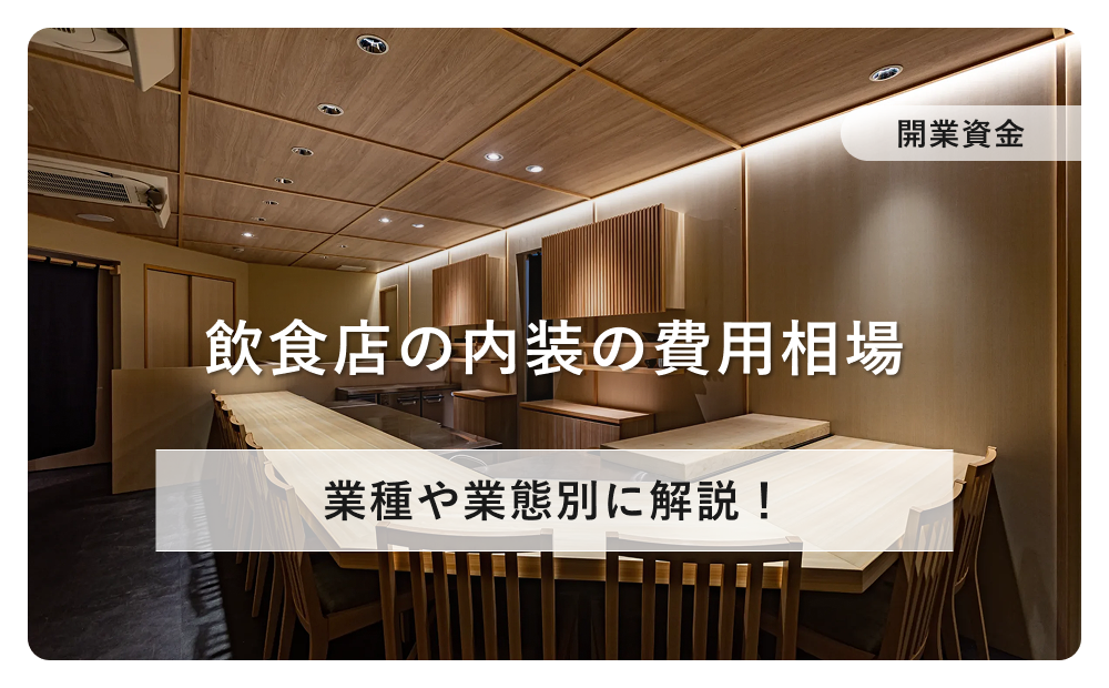 【開業資金】飲食店の内装の費用相場を業種や業態別に解説！