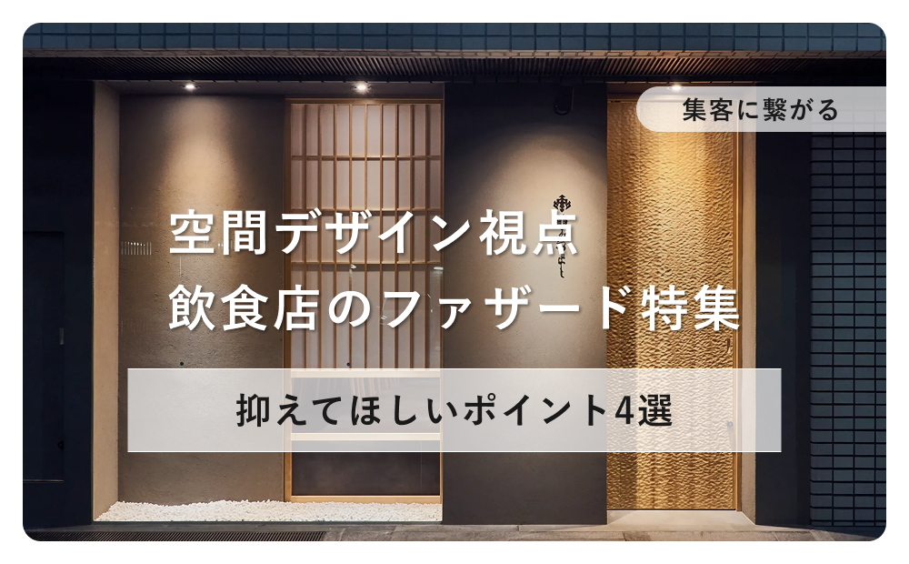 【集客に繋がる】飲食店のファサード特集！空間デザイン視点で抑えてほしいポイント4選