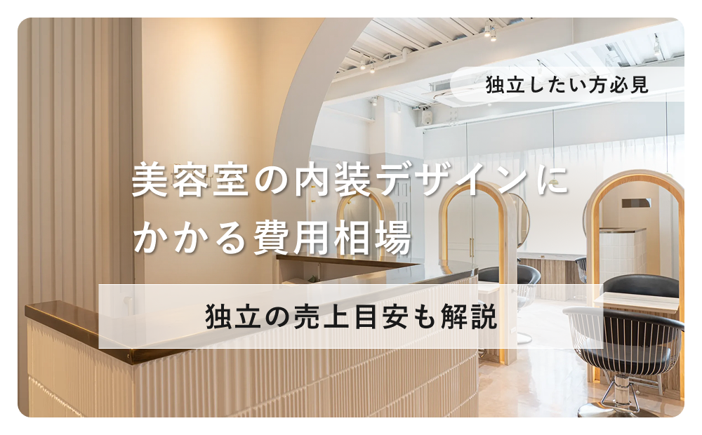 【独立したい方必見】美容室の内装デザインにかかる費用や独立の売上目安も解説