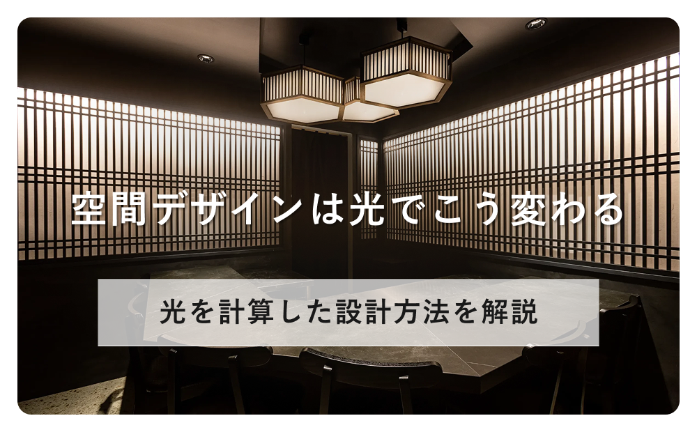 空間デザインは光でこう変わる！内装デザインにおいて光を計算した設計方法を解説