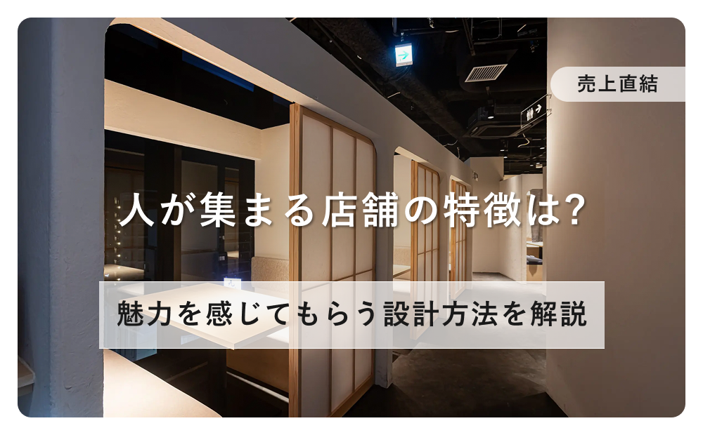 【売上直結】人が集まる店舗の特徴は?無意識に魅力を感じてもらう設計方法を解説