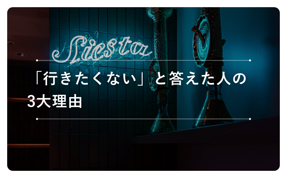 「行きたくない」と答えた人の3大理由