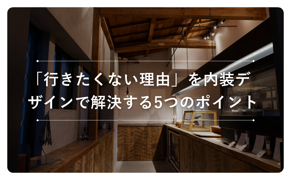 「行きたくない理由」を内装デザインで解決する5つのポイント