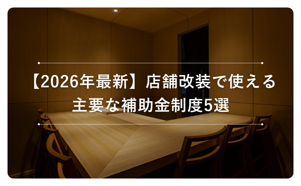 【2026年最新】店舗改装で使える主要な補助金制度5選