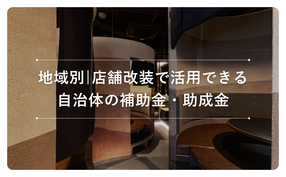 地域別|店舗改装で活用できる自治体の補助金・助成金