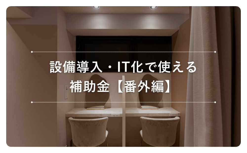 設備導入・IT化で使える補助金【番外編】