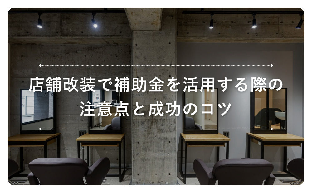 店舗改装で補助金を活用する際の注意点と成功のコツ