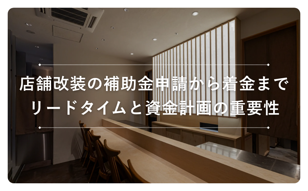 店舗改装の補助金申請から着金までのリードタイムと資金計画の重要性