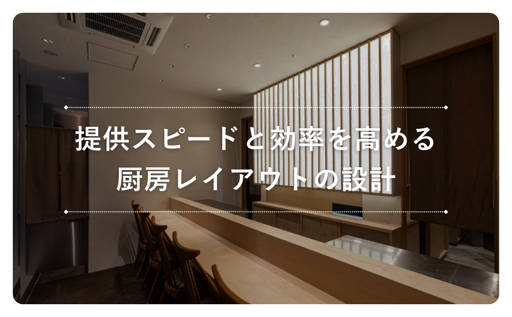 提供スピードと効率を高める厨房レイアウトの設計