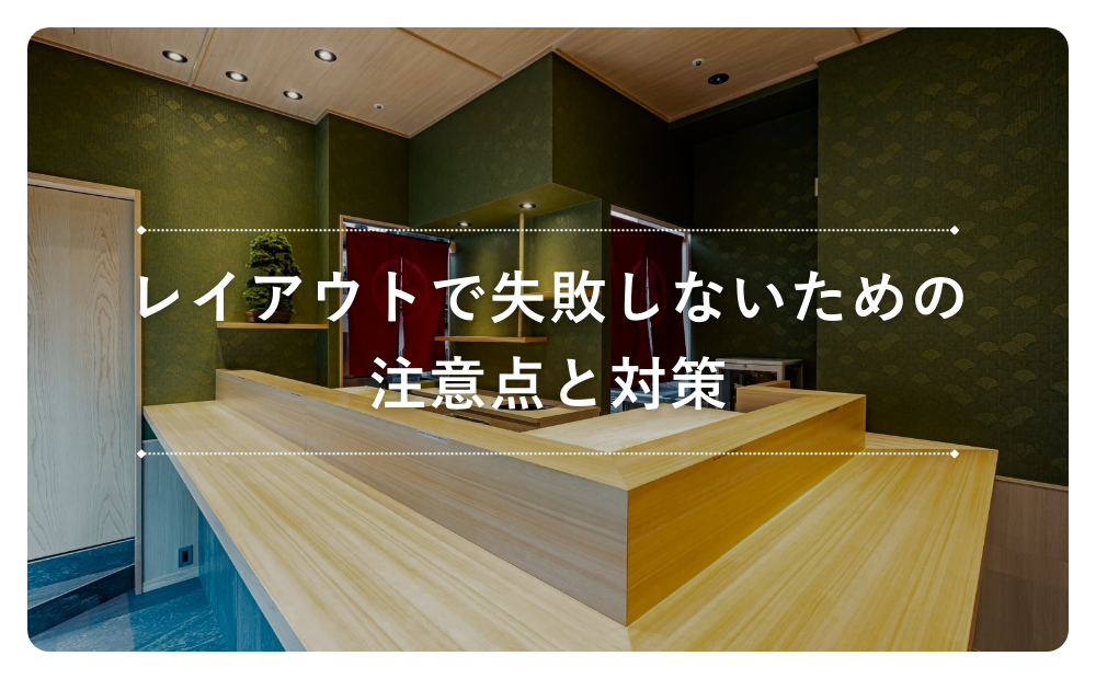 レイアウトで失敗しないための注意点と対策
