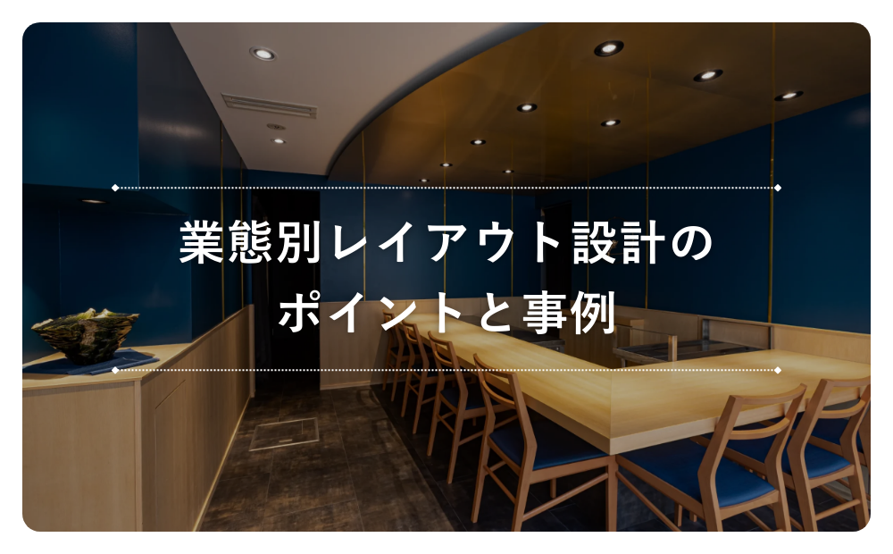 業態別レイアウト設計のポイントと事例