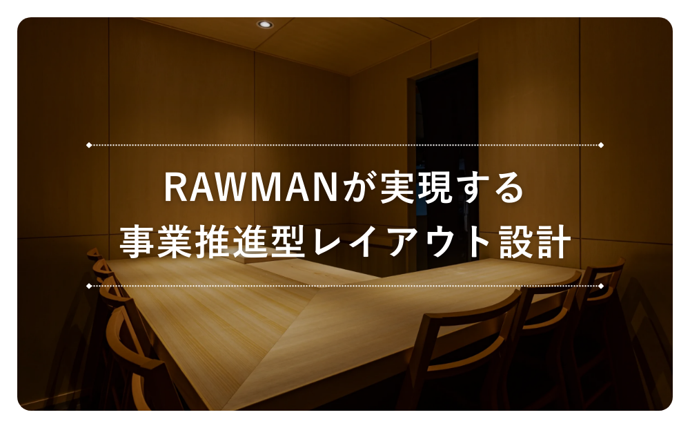 RAWMANが実現する事業推進型レイアウト設計