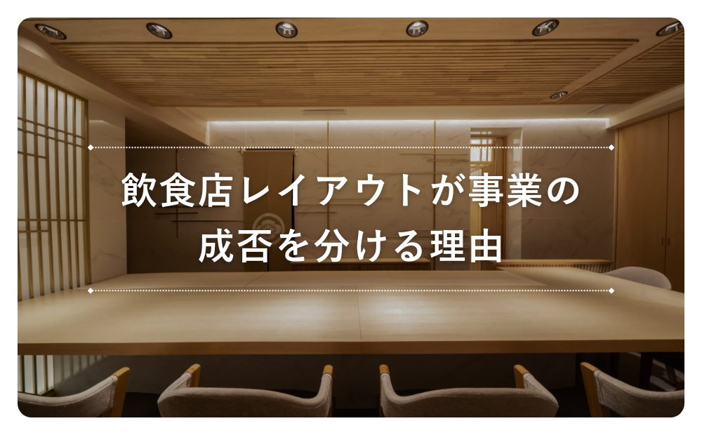 飲食店レイアウトが事業の成否を分ける理由