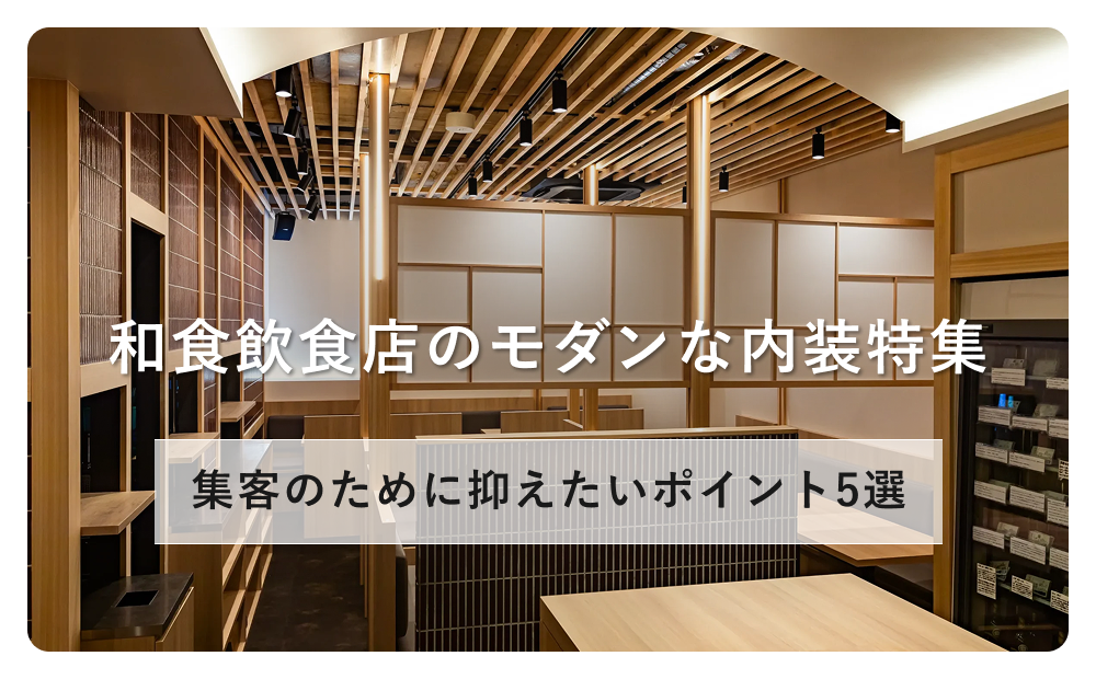和食飲食店のモダンな内装特集！集客のために抑えたいポイント5選！