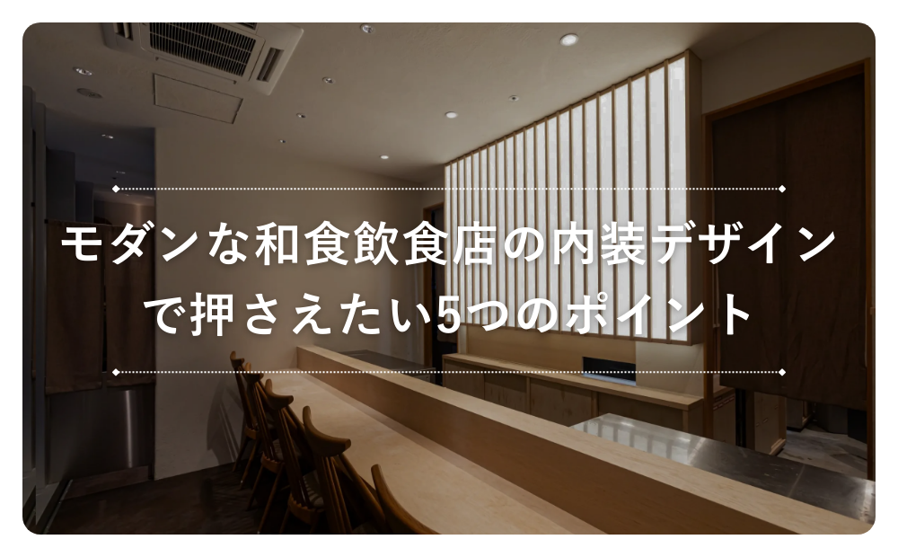 モダンな和食飲食店の内装デザインで押さえたい5つのポイント