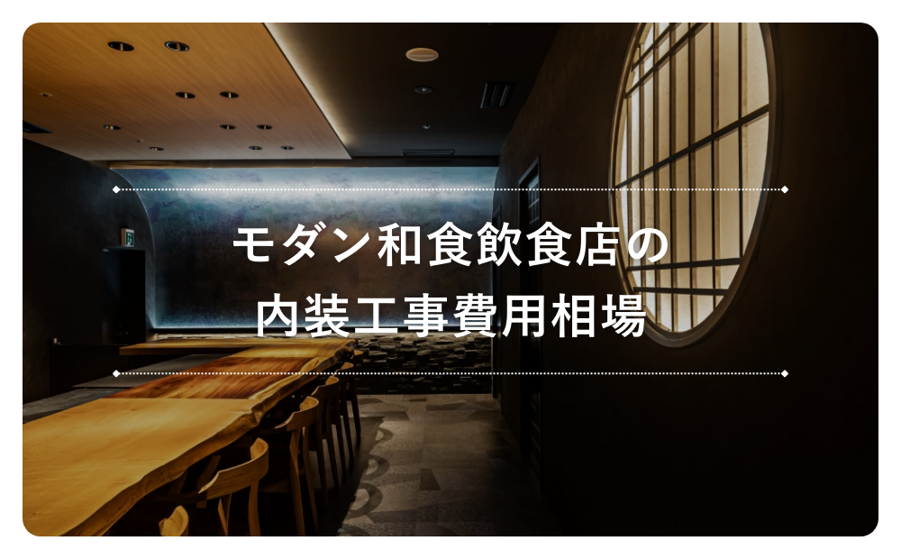 モダン和食飲食店の内装工事費用相場