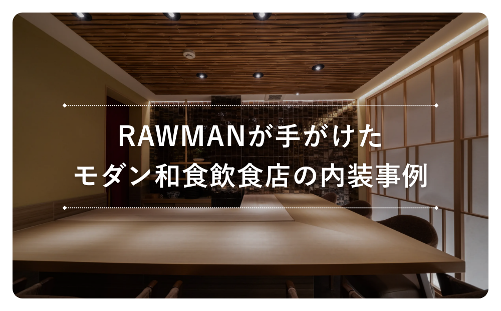 RAWMANが手がけたモダン和食飲食店の内装事例