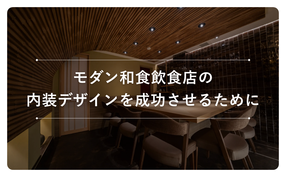 モダン和食飲食店の内装デザインを成功させるために