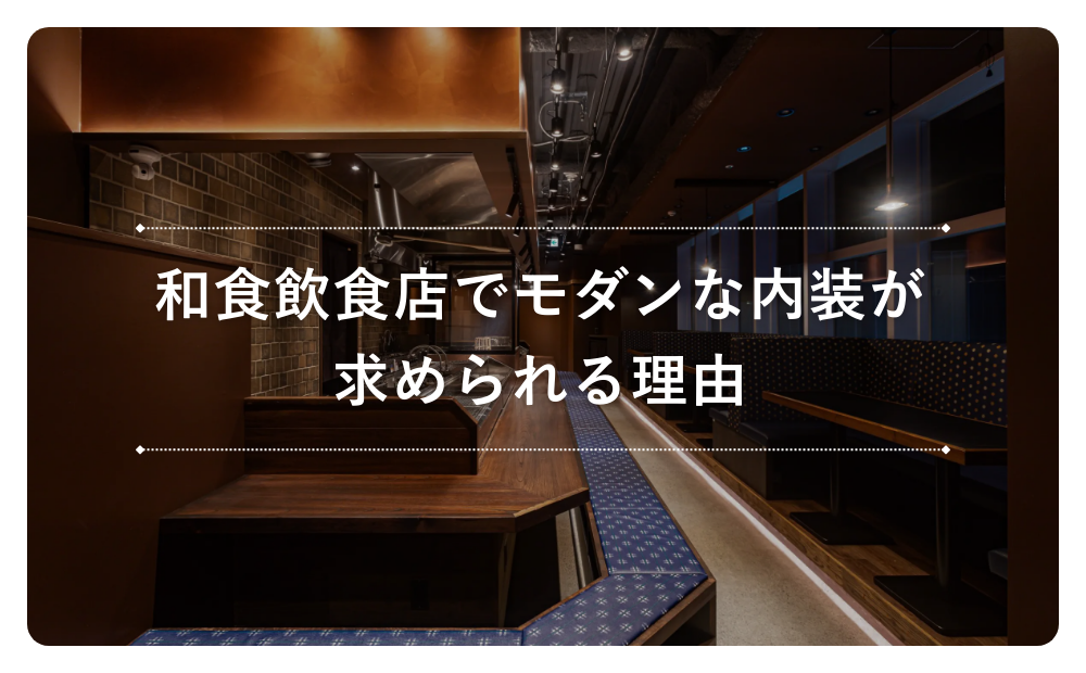 和食飲食店でモダンな内装が求められる理由